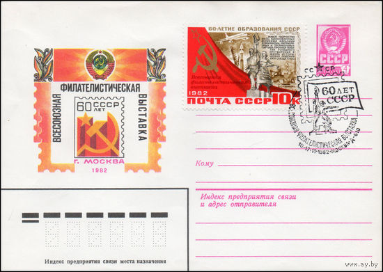 Художественный маркированный конверт СССР N 82-441(N) (07.09.1982) Всесоюзная филателистическая выставка "60 лет СССР"  г. Москва 1982