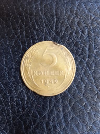 5 копеек 1949 год  (160)