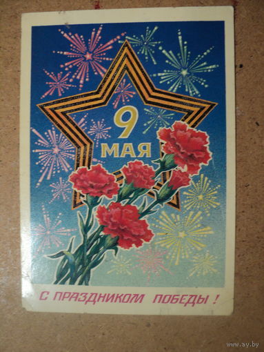 ОткрыткА 9 Мая 1985