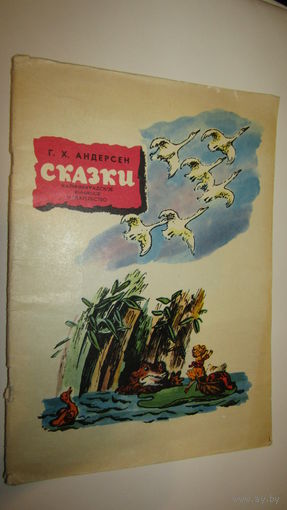 Ганс Кристиан Андерсен. Сказки /12