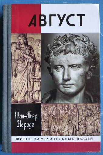 Неродо Жан-Пьер. Август. Серия: Жизнь замечательных людей. (ЖЗЛ)