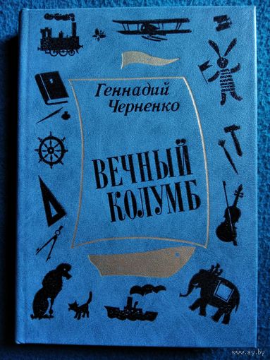 Геннадий Черненко. Вечный Колумб. Биографический очерк о Борисе Житкове