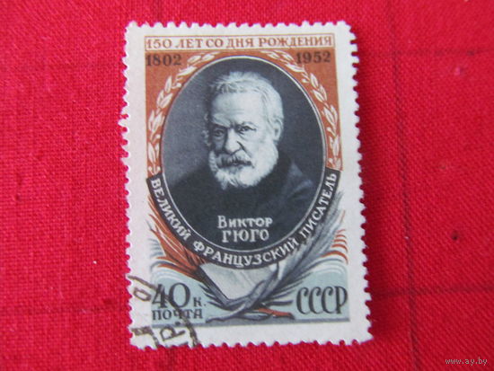 СССР. 1952. 150-летие В.Гюго