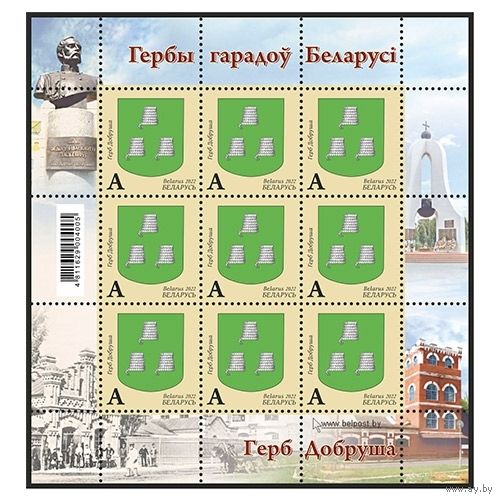 БЕЛАРУСЬ 2022  малый лист "Герб Добруша"  MNH