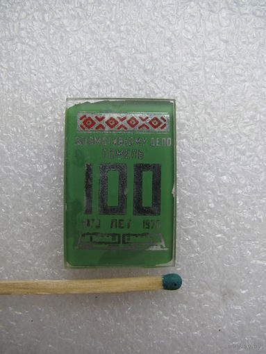 Знак. Локомотивному депо станции Гомель 100 лет. 1873 - 1983
