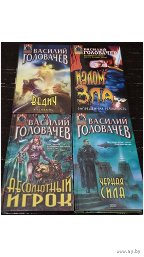 Книги Василия Головачева из серии "Абсолютное оружие" (комплект 10 книг)