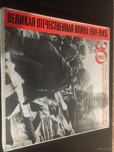 30 лет победы советского народа в великой отечественной