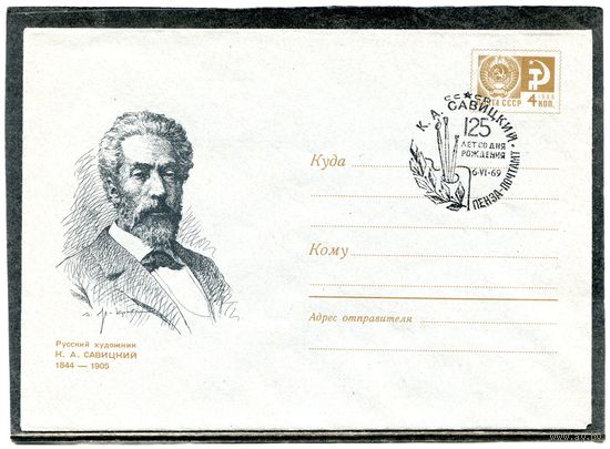 СССР 1969. ХМК с СГ. Художник К.Савицкий. Гашение Пенза. Конверт