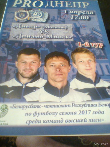 01.04.2017--Днепр Могилев--Динамо Минск