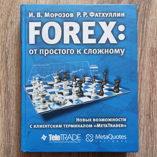 Forex. От простого к сложному. Морозов. Фатхуллин. Торговля на форекс
