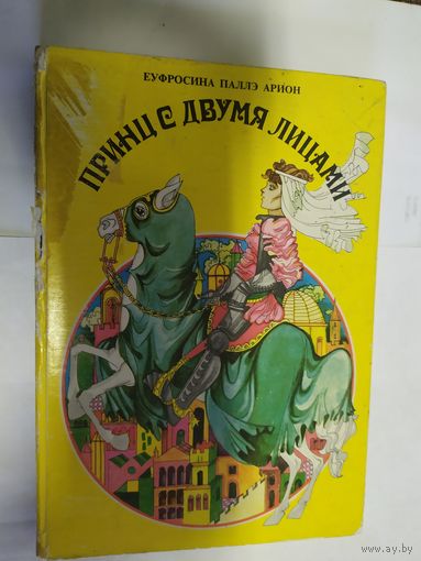 Принц с двумя лицами\07