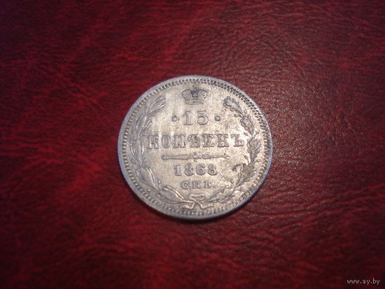 15 Копеек 1868 года СПБ НI Российская Империя (серебро)