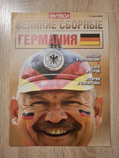 Журнал Великие сборные (Россия) Германия