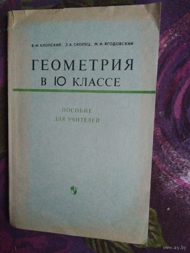 Клопский и др. ГЕОМЕТРИЯ в 10 классе, пособие для учителей