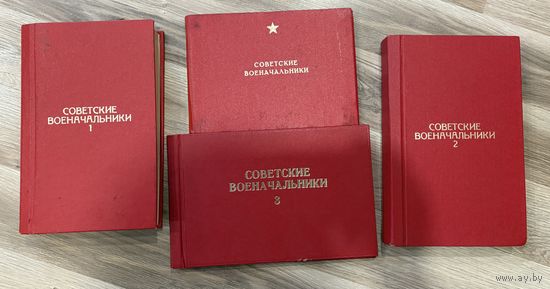 Книги Советские Военачальники