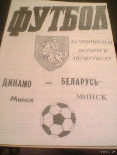 22.09.1992--Динамо Минск--Беларусь Минск-тираж 50 штук