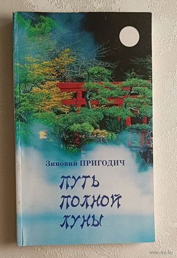 Пригодич Зиновий. Путь полной луны: Японский дневник. 2009