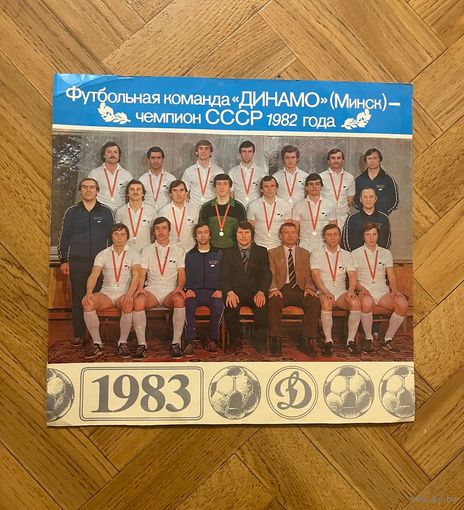 Редкий памятный плакат ФК Динамо Минск чемпион СССР 1982 года. Выпуск 1983 г.