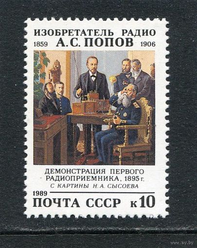 СССР 1989. А.Попов