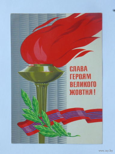 Лисецкий Слава Героям 1973    10х15 см