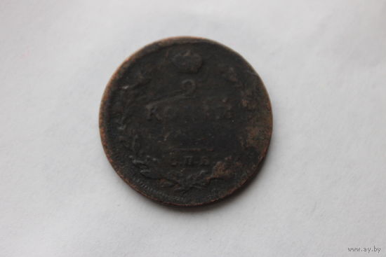 2 копейки 1812 ПС  С.П.Б