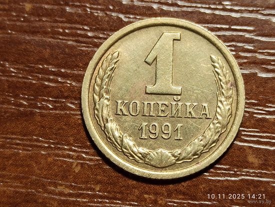 1 копейка 1991 м