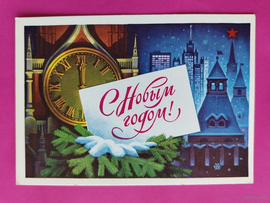 С новым годом! Чистая. 1976 года. Комлев. 2553.