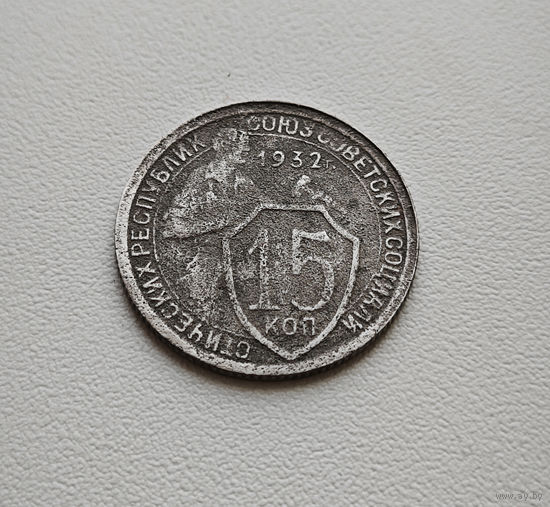 15 копеек 1932 г. СССР, Федорин-53, штемпель 1.2. лот горс-4