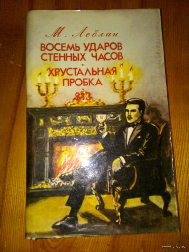 Морис Леблан. "Восемь ударов стенных часов". "Хрустальная пробка". "813"