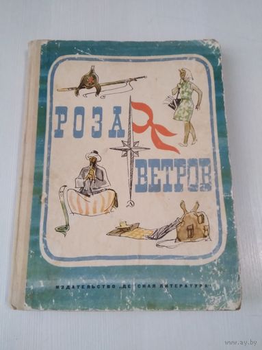 Роза ветров. /32