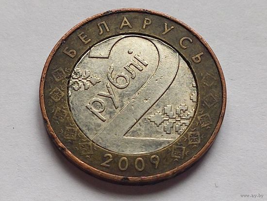 2 рубля 2009 г. Брак. Народное творчество!?