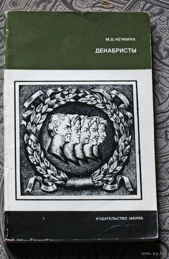 М.В.Нечкина Декабристы.