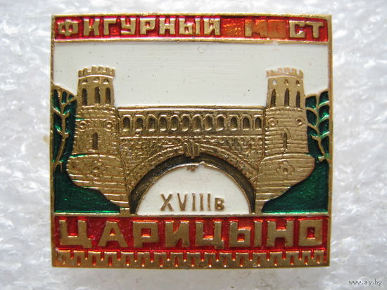 Царицыно, фигурный мост 18 век.