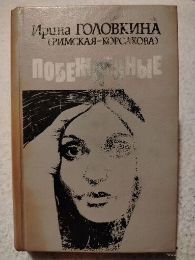 Побеждённые. Ирина Головкина (Римская-Корсакова)