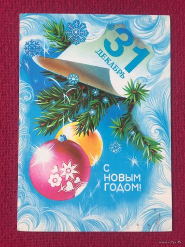 С Новым Годом! Коробова. 1981 г.