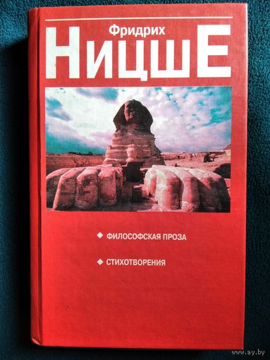 Фридрих Ницше. Философская проза. Стихотворения