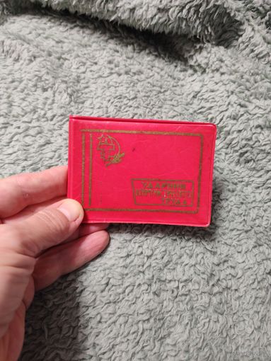 Удостоверение Ударник ком.труда 1968