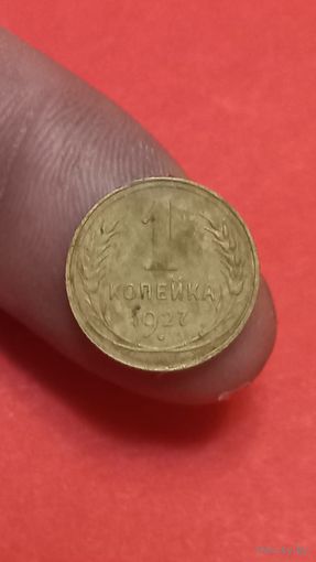 1 копейка 1927г