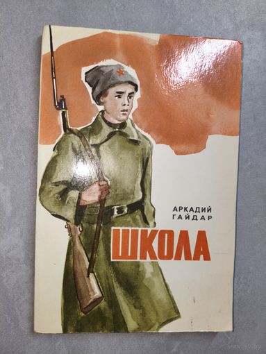 Аркадий Гайдар "Школа"