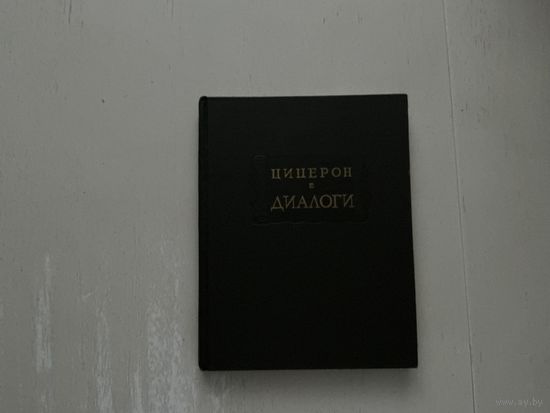 Цицерон Диалоги.