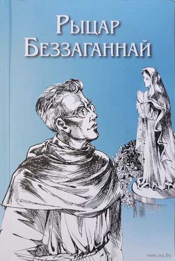 Рыцар Беззаганнай