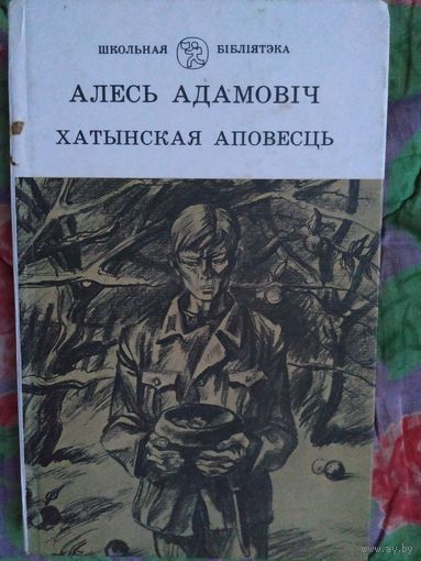 А. Адамовіч Хатынская аповесць
