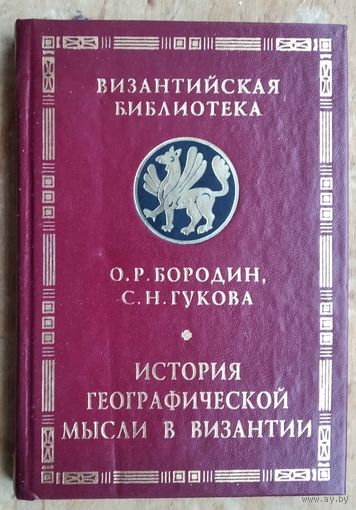 Бородин О.Р., Гукова С.Н. История географической мысли в Византии. Серия: Византийская библиотека