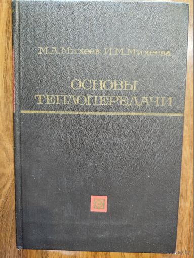 Основы теплопередачи