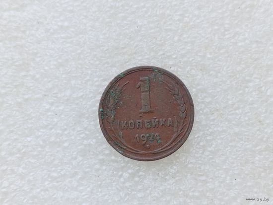 1 копейка 1924