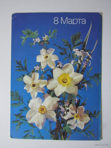 8 Марта. Подписанная. 1988 года. Дергилёва