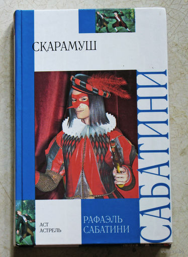Рафаэль Сабатини Скарамуш.