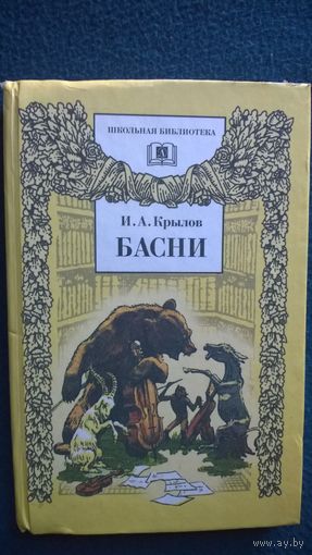 И. А. Крылов. Басни