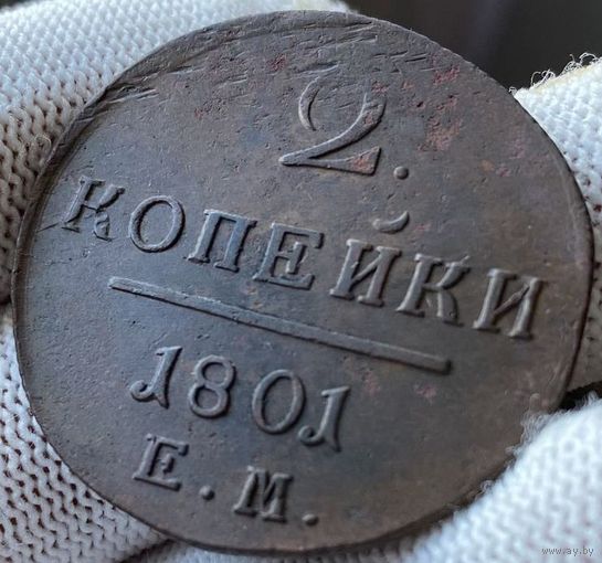2 копейки 1801 ЕМ Состояние! ТОРГ!