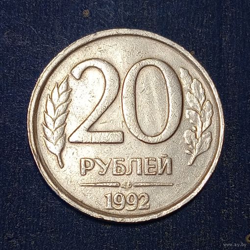20 рублей 1992 брак двоение( двойной удар)